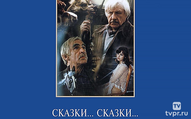 Сказки... сказки... сказки старого Арбата