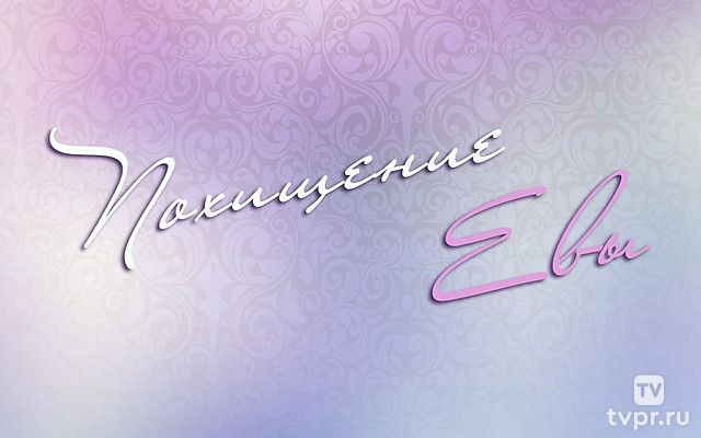 Похищение Евы