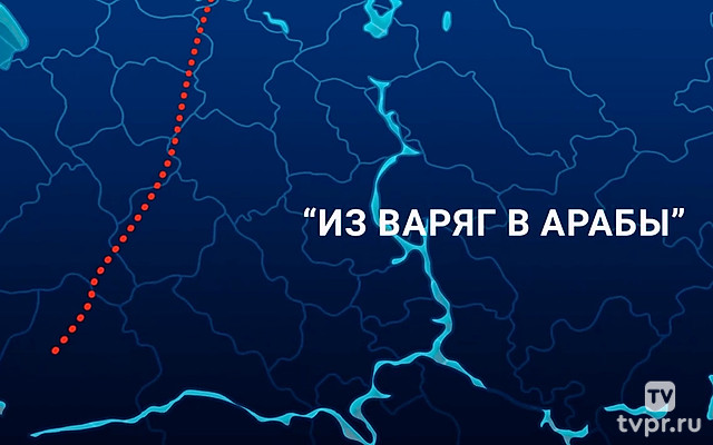 По пути. Из варяг в арабы