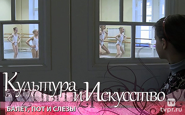 Балет, пот и слезы