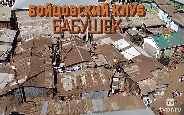 Бойцовский клуб бабушек