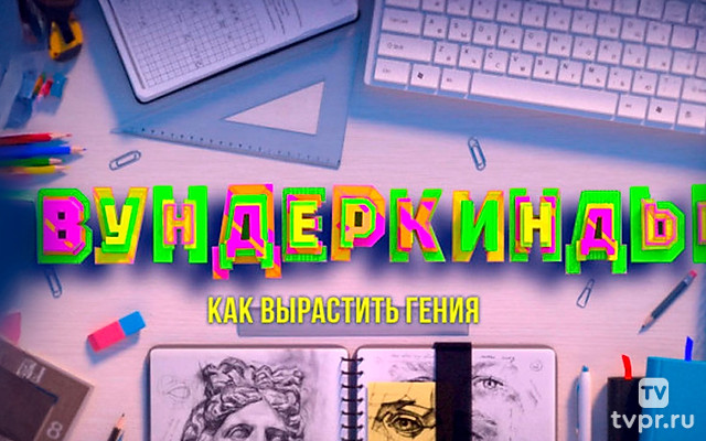 Вундеркинды: Как вырастить гения