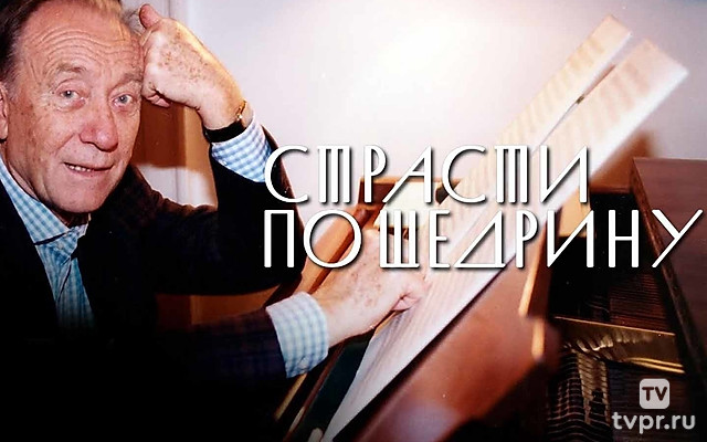 Страсти по Щедрину