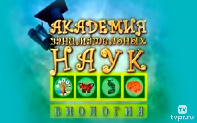 Академия занимательных наук. Биология