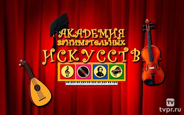 Академия занимательных искусств. Музыка