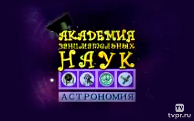 Академия занимательных инаук. Астрономия