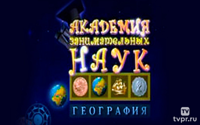 Академия занимательных наук. Географияия