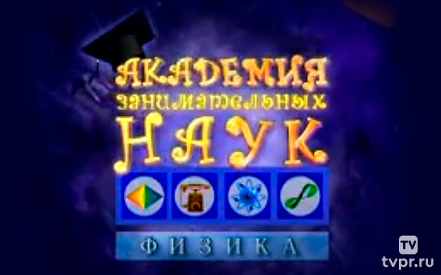Академия занимательных наук. Физика