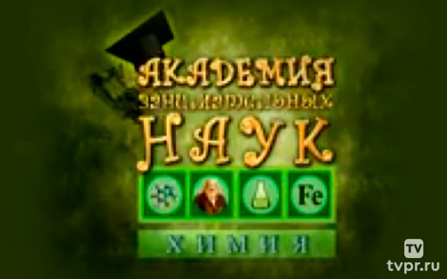 Академия занимательных наук. Химия