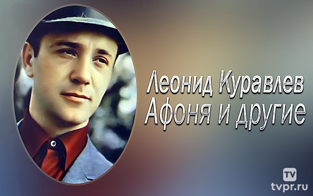 Леонид Куравлёв. Афоня и другие