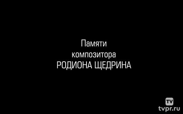 Памяти Родиона Щедрина