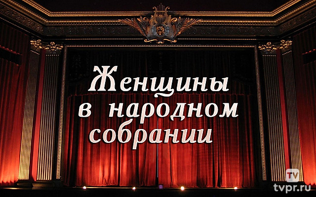 Женщины в народном собрании