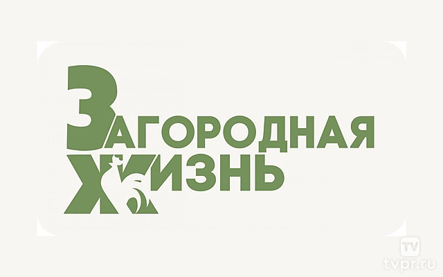 Загородная жизнь