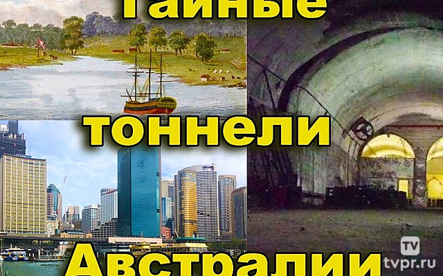 Тайные тоннели Австралии