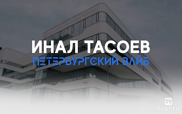 Инал Тасоев. Петербургский вайб