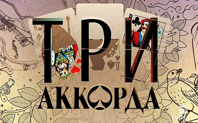 Три аккорда