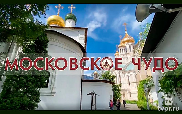 Московское чудо: Сретенская духовная академия