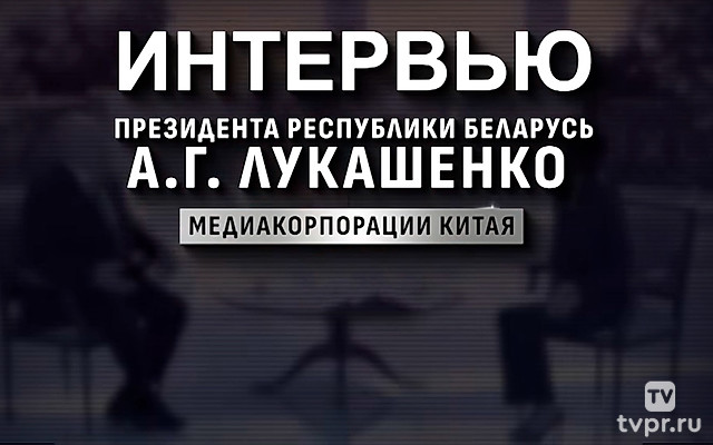 Интервью Президента Республики Беларусь Александра Лукашенко китайским СМИ
