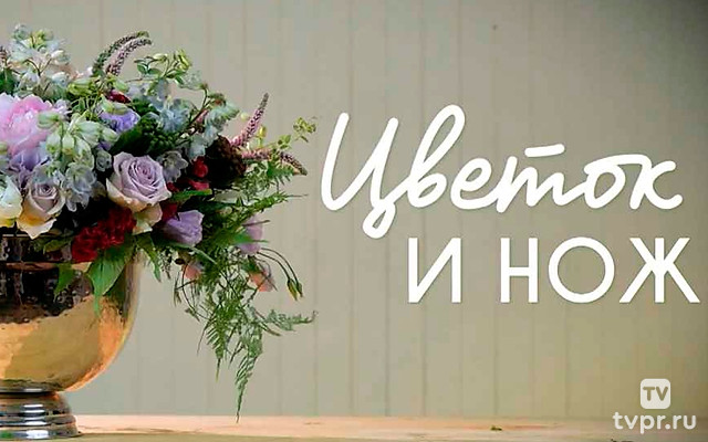 Цветок и нож