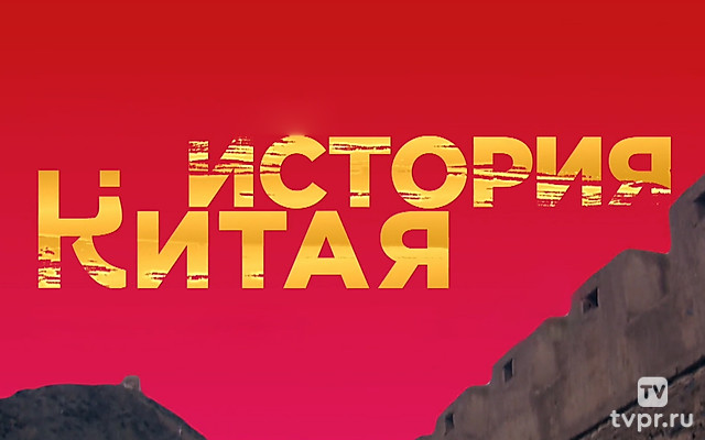 История Китая