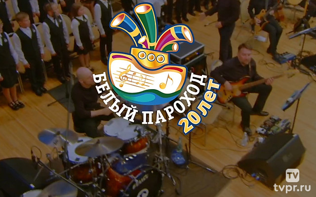 Гала-концерт ХХ Детского музыкального фестиваля «Белый пароход»