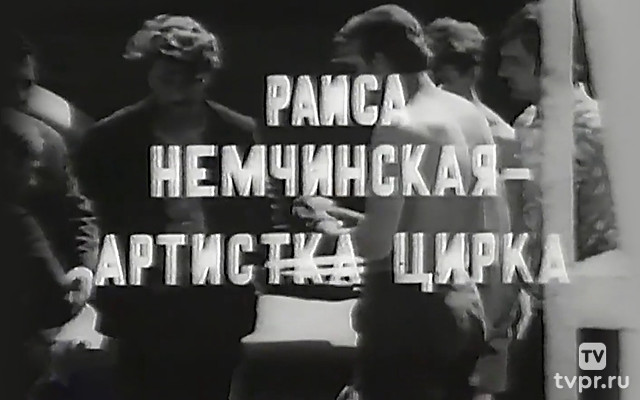 Раиса Немчинская - артистка цирка