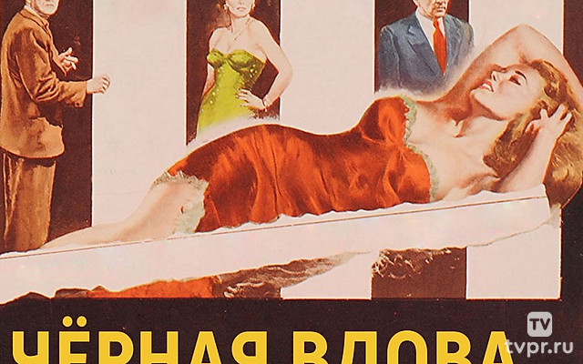 Чёрная вдова