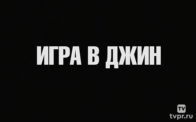 Игра в джин