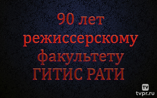 90 лет режиссерскому факультету ГИТИС РАТИ