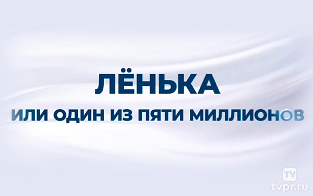 Лёнька, или один из 5 миллионов