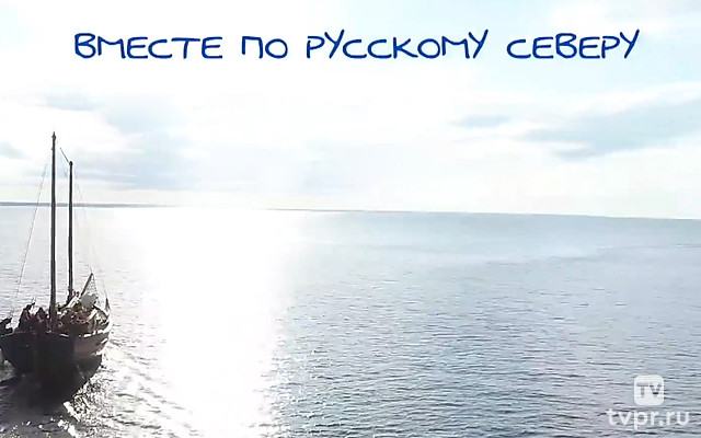 Вместе по Русскому Северу