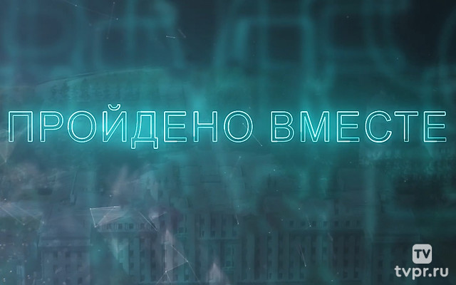 Пройдено вместе