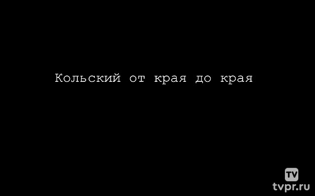 Кольский от края до края. Алексей Пищугин
