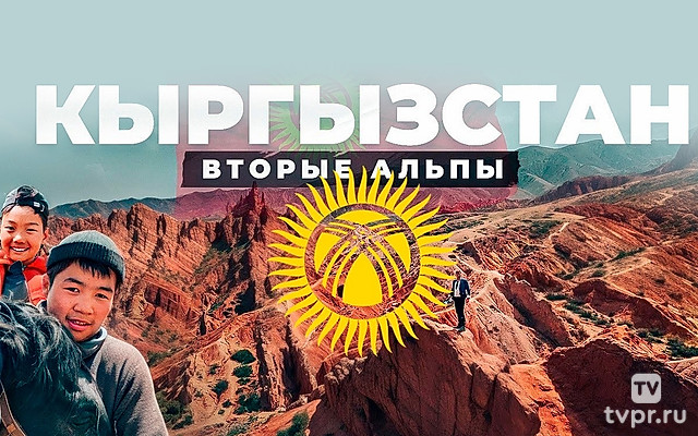 Кыргызстан. Павел Макаров