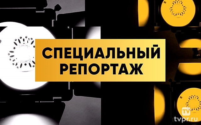 Специальный репортаж