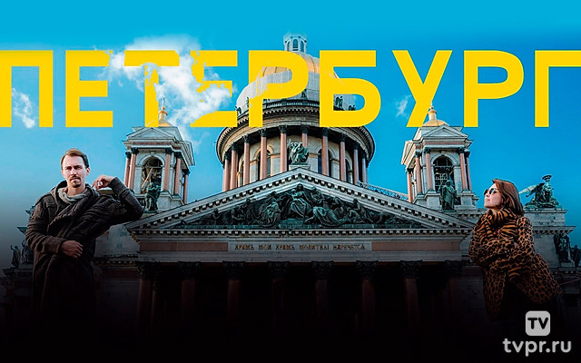 Санкт-Петербург - Удиви TRAVEL