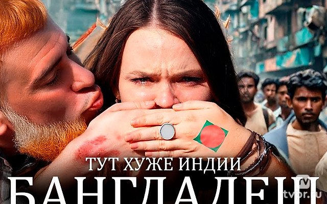Бангладеш - DiKA Денис и Алёна