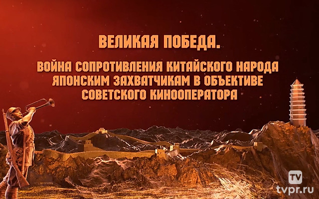 Великая Победа. Война сопротивления китайского народа японским захватчикам в объективе советского кинооператора