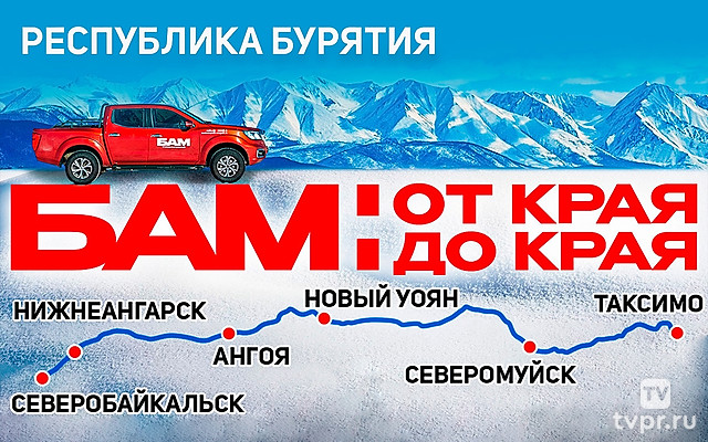 БАМ. Республика Бурятия. Алексей Жирухин