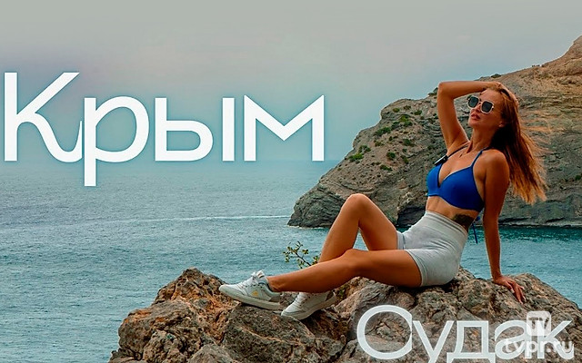 Судак - Алекс & Мари Travel blog