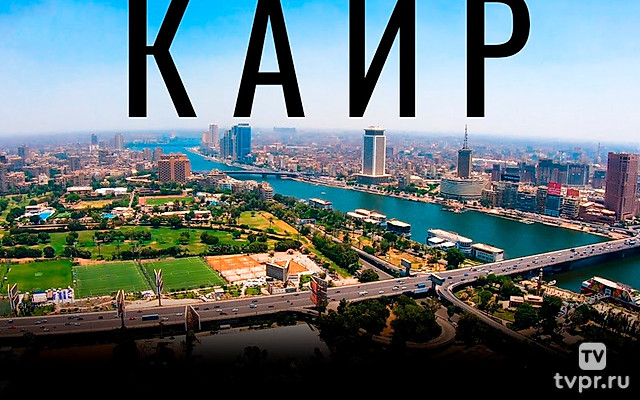 Каир - Вячеслав Юмабаев