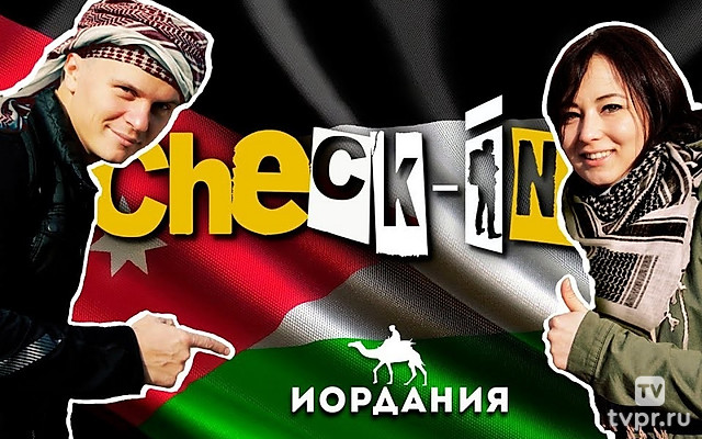 Check-in Иордания - Checkiners