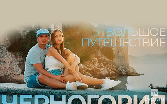 Черногория - Алекс & Мари Travel blog