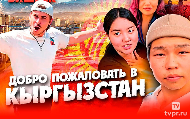 Кыргызстан. Кузен