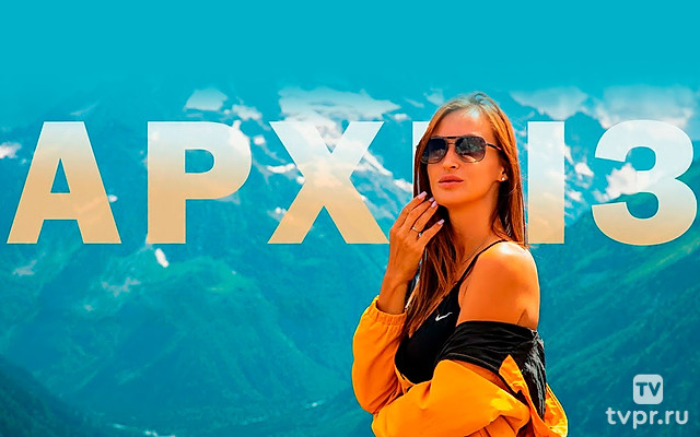 Архыз - Алекс & Мари Travel blog