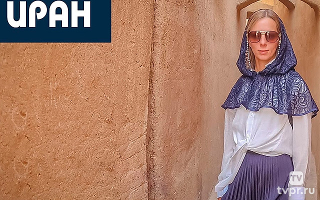 Иран. Андрей Мазульницын