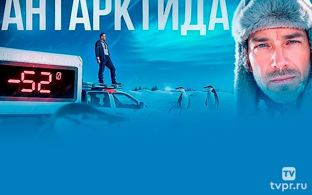 Антарктида - Павел Макаров