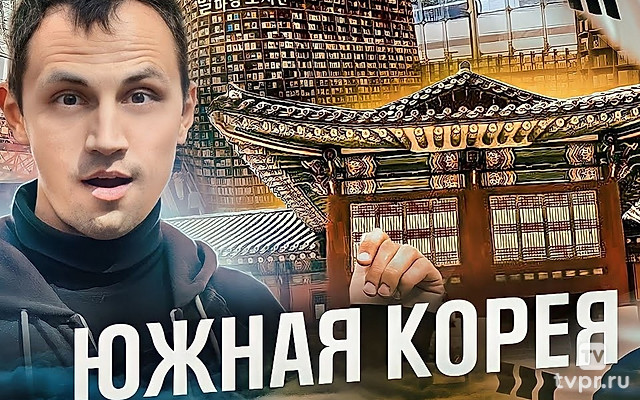 Южная Корея - Вячеслав Юмабаев