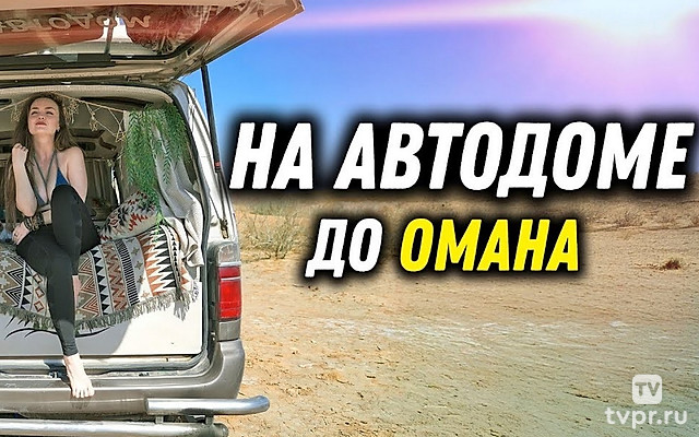 Оман. DiKa Денис и Алёна