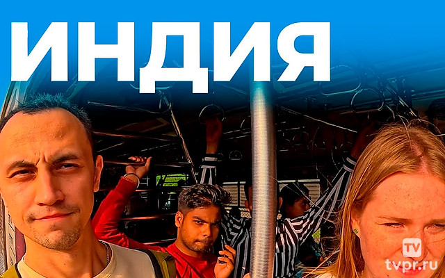 Индия. Вячеслав Юмабаев